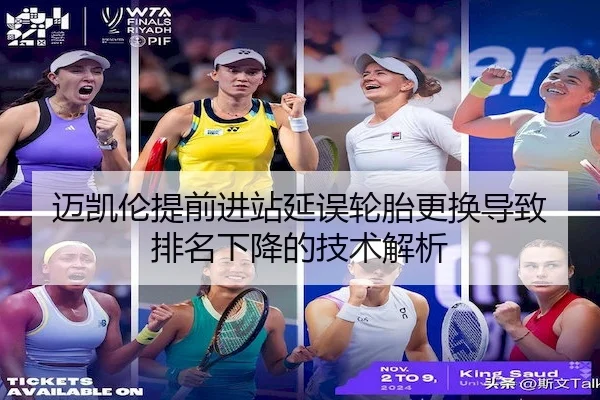 迈凯伦提前进站延误轮胎更换导致排名下降的技术解析